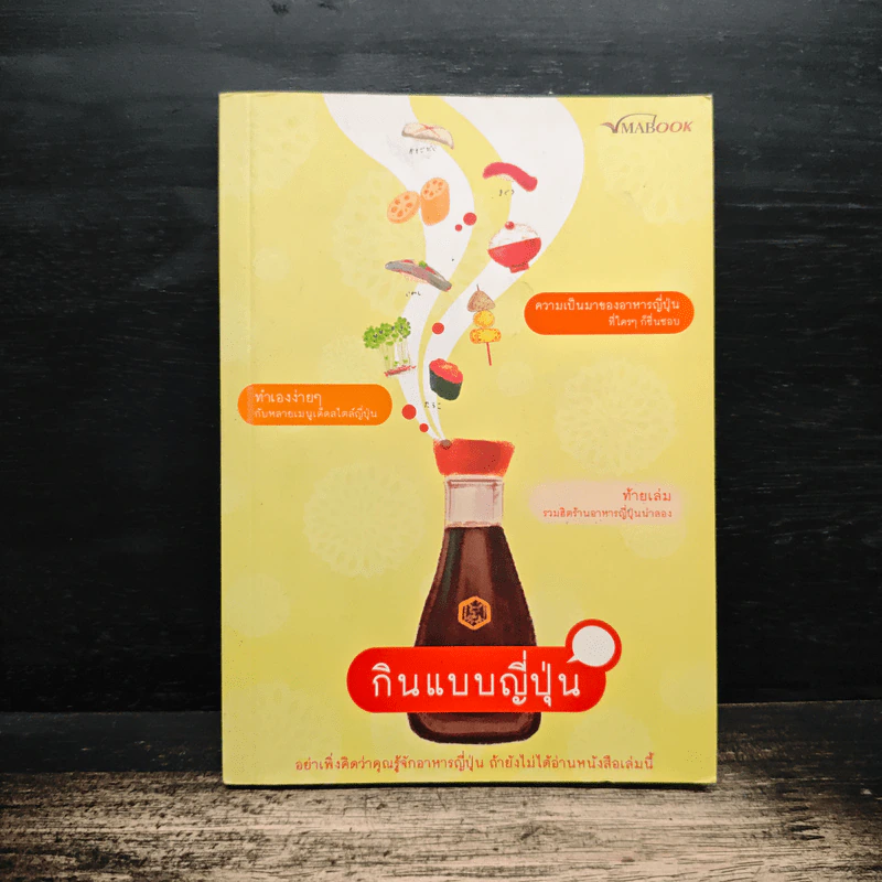 กินแบบญี่ปุ่น - ภริตา วิริยะรังสฤษฎ์ รูปที่ 1