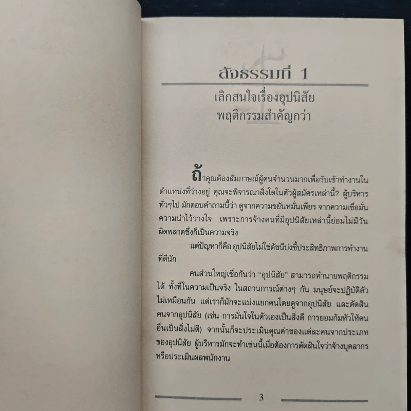 เคล็ด (ไม่) ลับกับการบริหาร ฅ คน ไม่มีสิ่งใดเหนือกว่าสัจธรรมนี้ - สตีเฟ่น พี. ร็อบบิ้นส์ รูปที่ 9