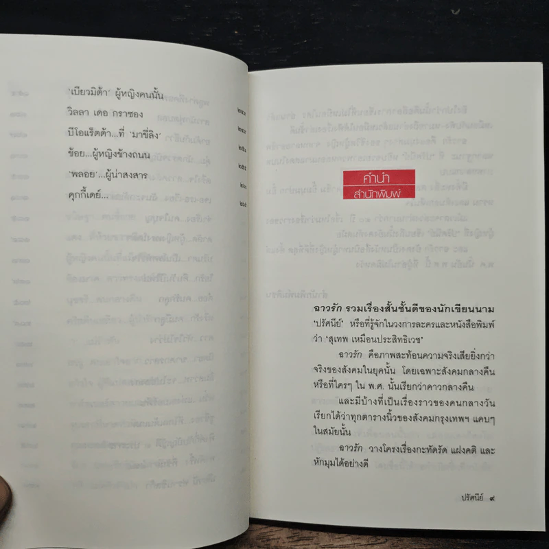 ฉาวรัก - ปรัศนีย์ รูปที่ 8