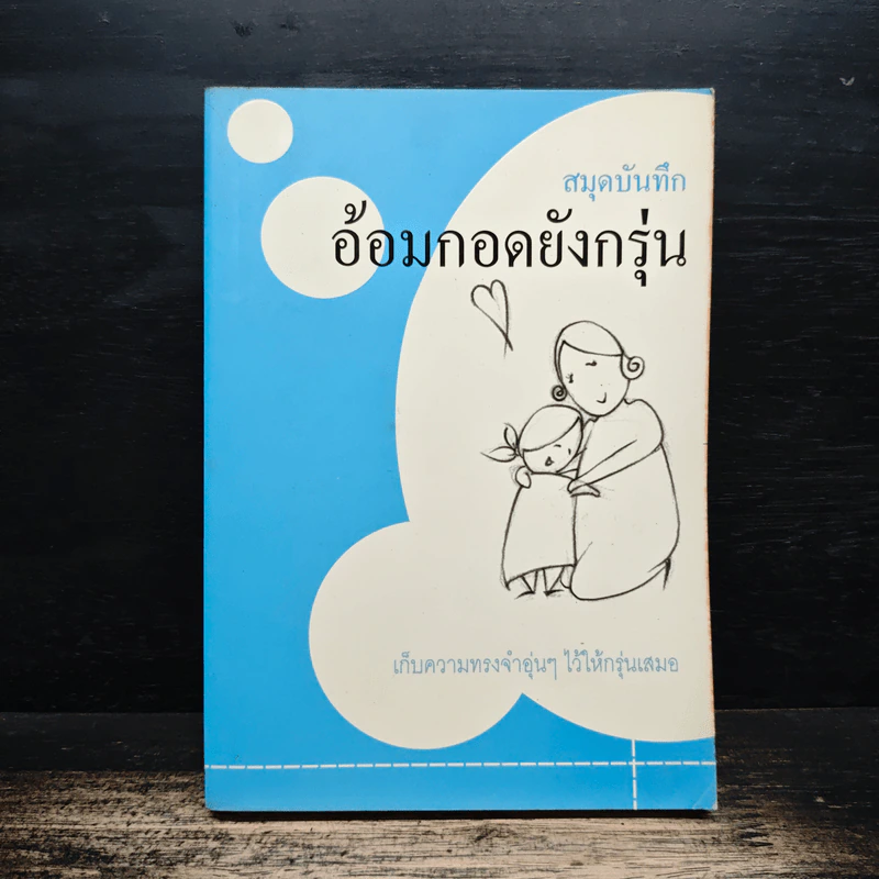 อ้อมกอดยังกรุ่น เก็บความทรงจำอุ่นๆ ไว้ให้กรุ่นเสมอ รูปที่ 1