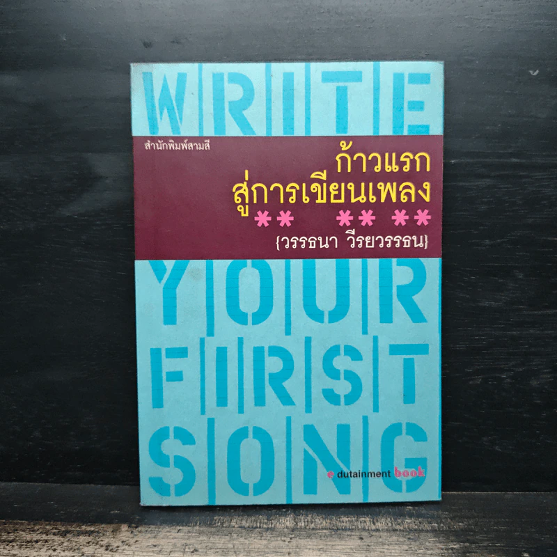 ก้าวแรกสู่การเขียนเพลง - วรรธนา วีรยวรรธน รูปที่ 1