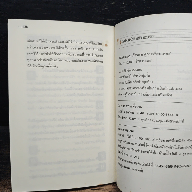 ก้าวแรกสู่การเขียนเพลง - วรรธนา วีรยวรรธน รูปที่ 9