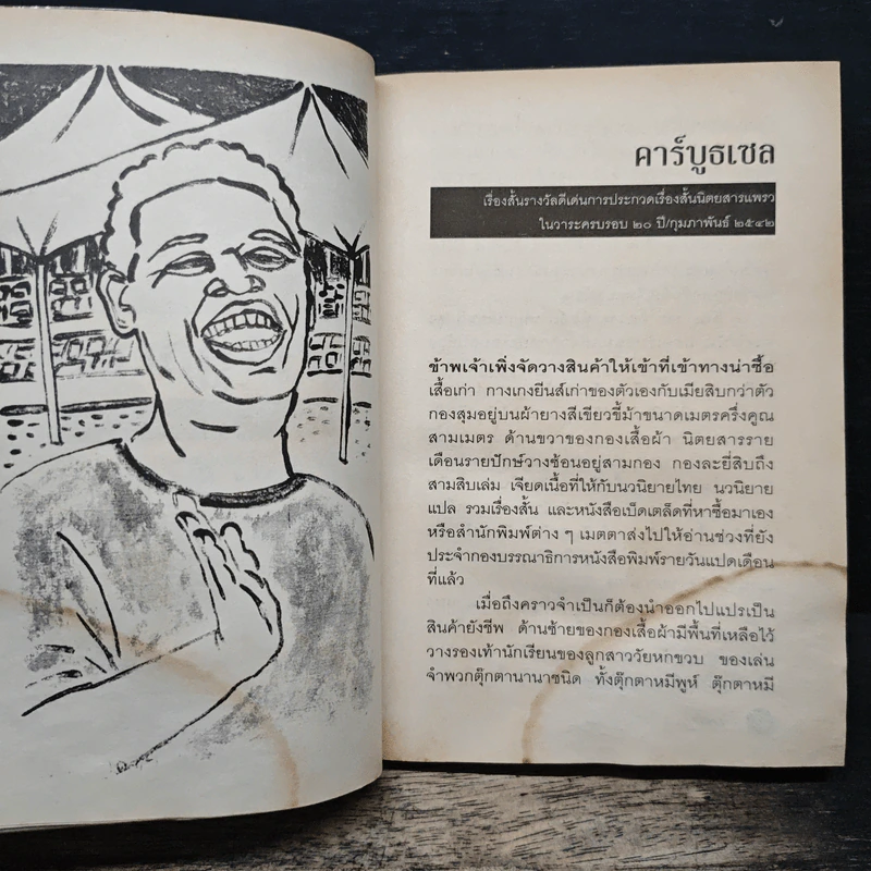 คาร์บูธเซล - จำลอง ฝั่งชลจิตร รูปที่ 10