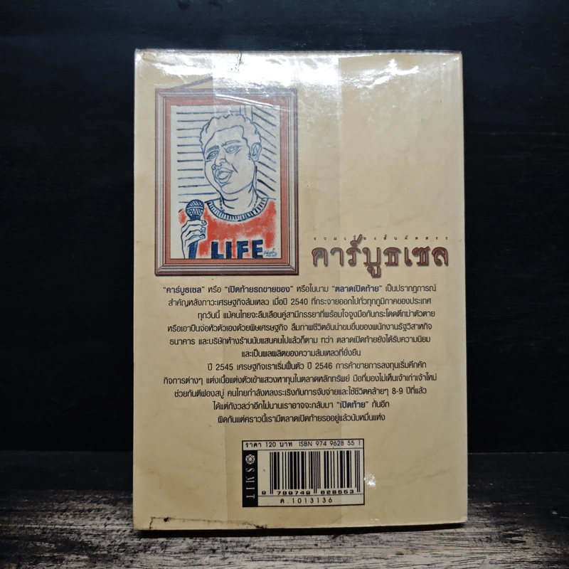 คาร์บูธเซล - จำลอง ฝั่งชลจิตร รูปที่ 2