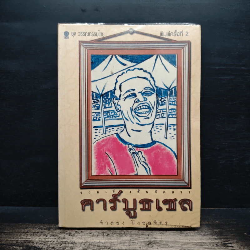 คาร์บูธเซล - จำลอง ฝั่งชลจิตร รูปที่ 1