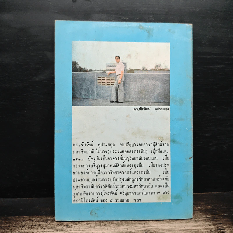 ชีวิตอมตะ - ดร.ชัยวัฒน์ คุประตกุล รูปที่ 2
