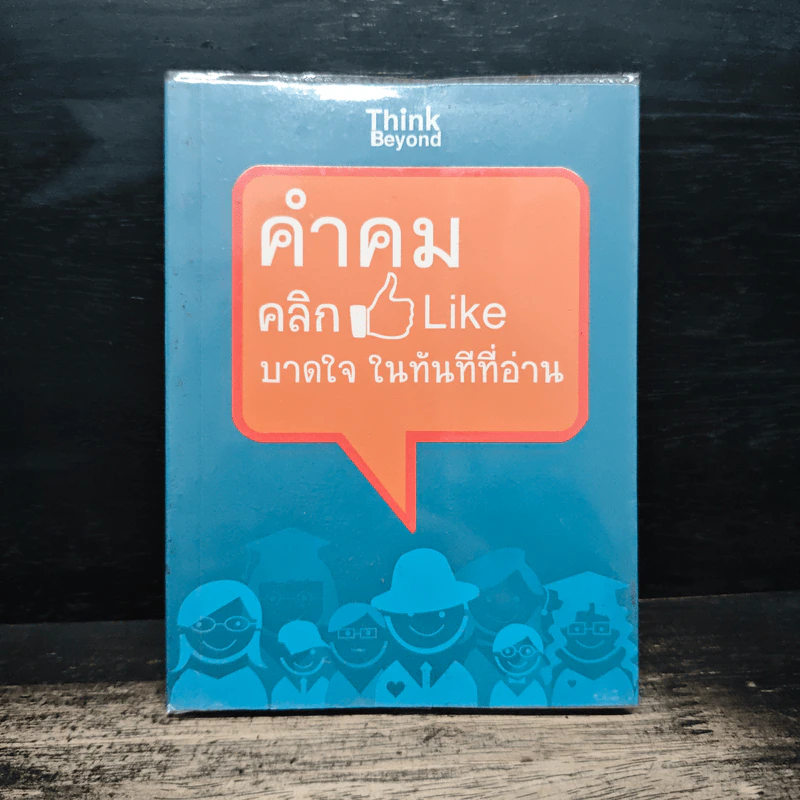 คำคม คลิกLike บาดใจในทันทีที่อ่าน - กานต์หทัยชนก รูปที่ 1