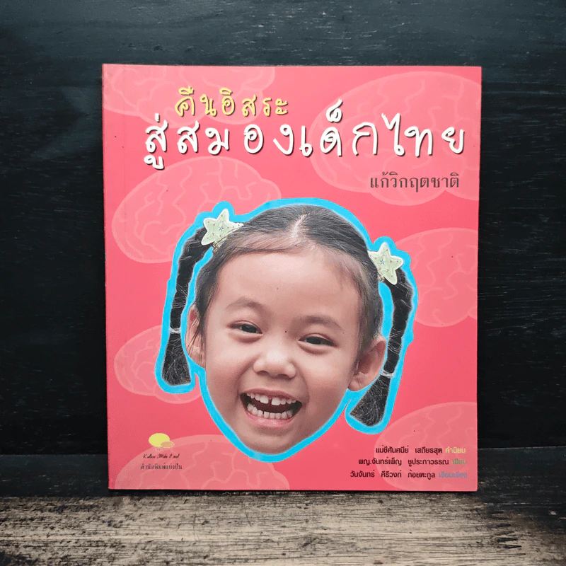 คืนอิสระ สู่สมองเด็กไทย แก้วิกฤตชาติ รูปที่ 1