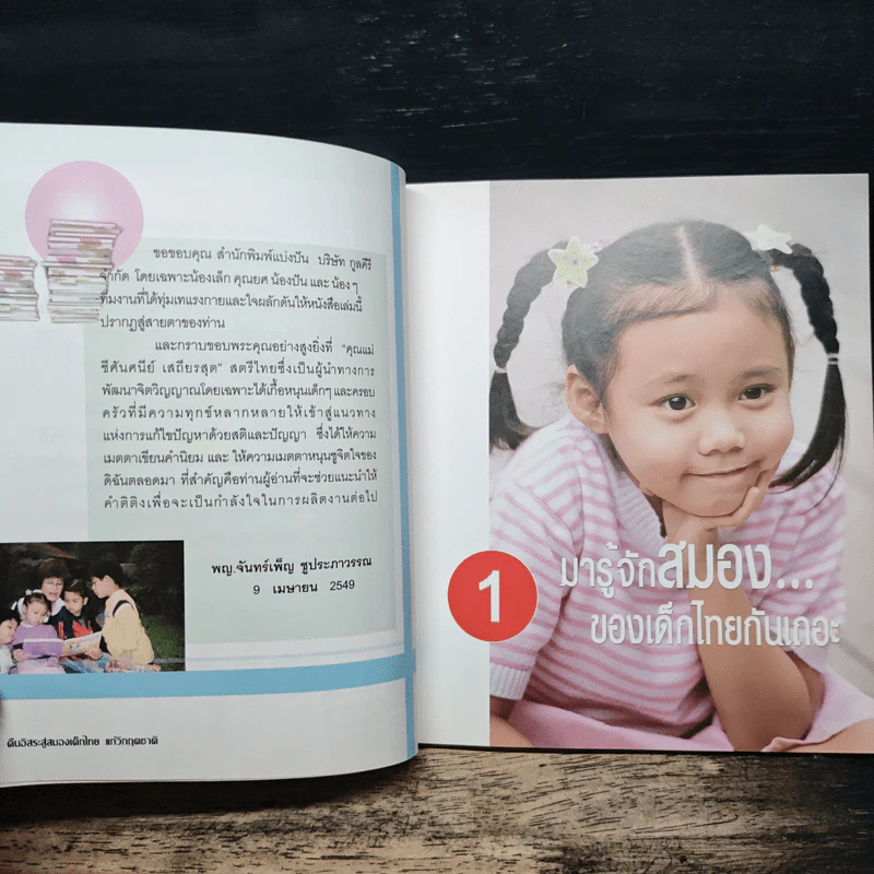 คืนอิสระ สู่สมองเด็กไทย แก้วิกฤตชาติ รูปที่ 7
