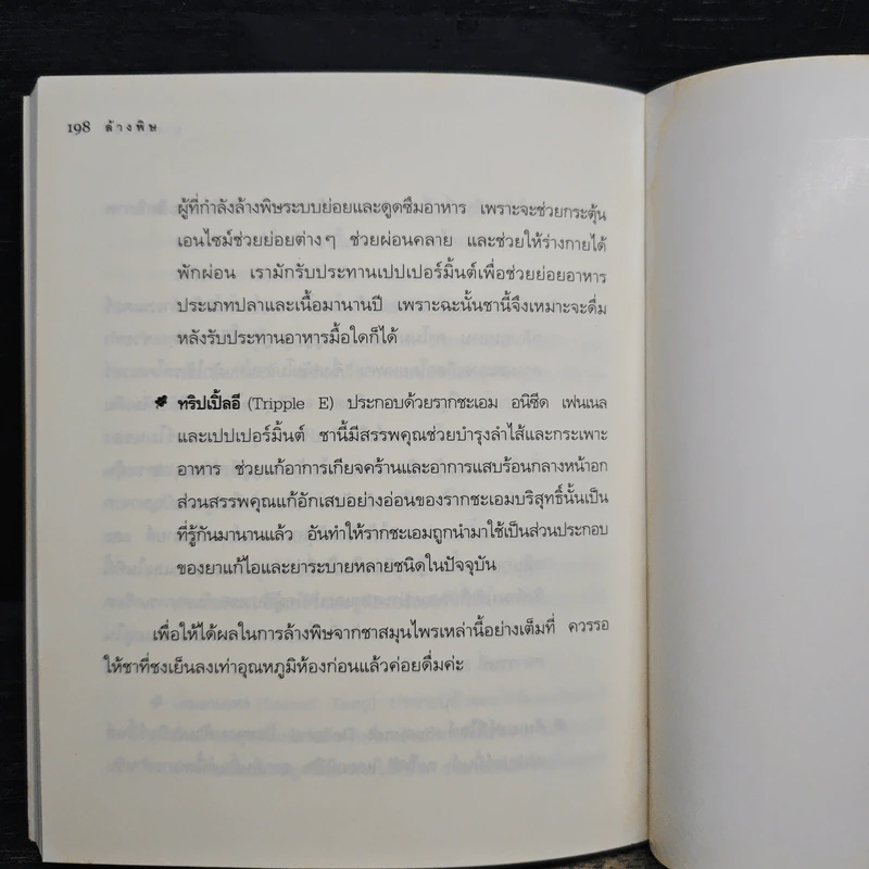 ล้างพิษ ฟื้นสุขภาพและพลังแห่งชีวิต - เพเนโลป ซาช รูปที่ 10