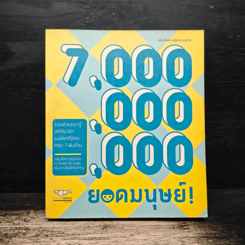 7,000,000,000 ยอดมนุษย์ รูปที่ 1