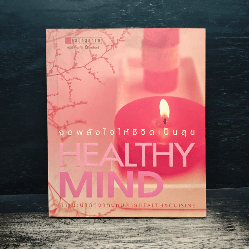 Healthy Mind จุดพลังใจให้ชีวิตเป็นสุข รูปที่ 1