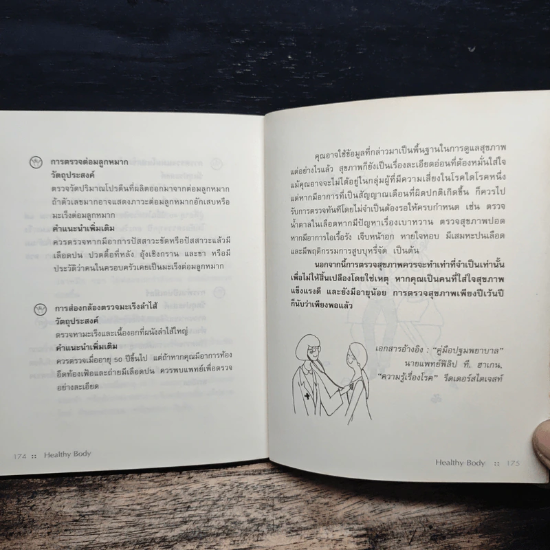 สุขภาพดีด้วยวิธีเรียบง่าย Healthy Body รูปที่ 10