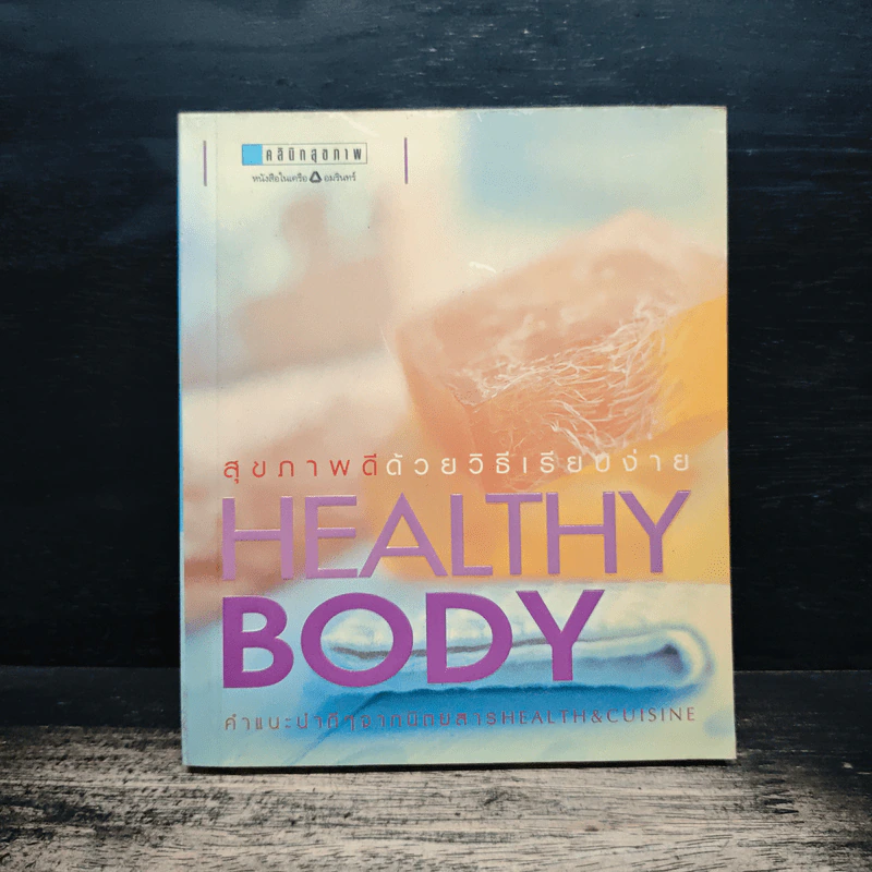 สุขภาพดีด้วยวิธีเรียบง่าย Healthy Body รูปที่ 1