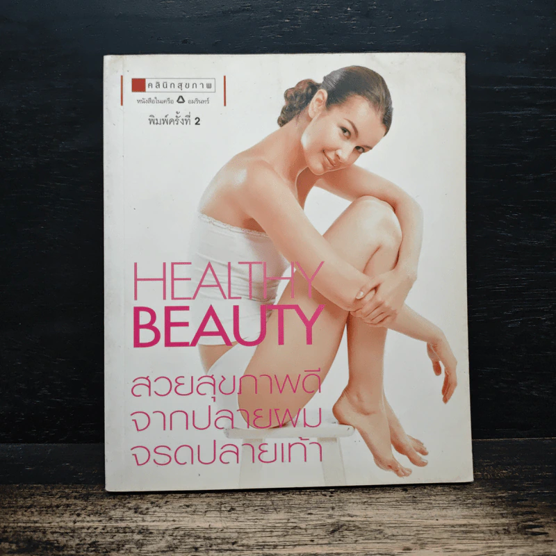 Healthy Beauty สวยสุขภาพดีจากปลายผมจรดปลายเท้า - ใจรัตน์ สมบัติพิบูลย์ รูปที่ 1