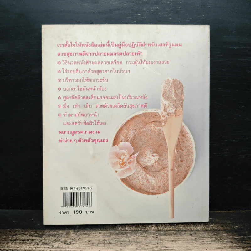 Healthy Beauty สวยสุขภาพดีจากปลายผมจรดปลายเท้า - ใจรัตน์ สมบัติพิบูลย์ รูปที่ 2