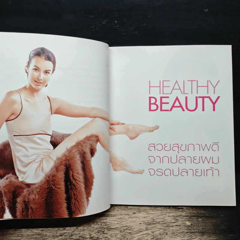 Healthy Beauty สวยสุขภาพดีจากปลายผมจรดปลายเท้า - ใจรัตน์ สมบัติพิบูลย์ รูปที่ 8