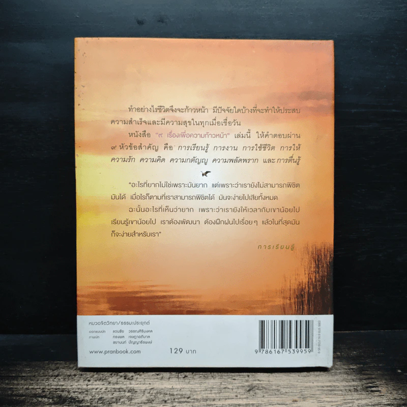 9 เรื่องเพื่อความก้าวหน้า (ปกแข็ง) - ว.วชิรเมธี รูปที่ 2