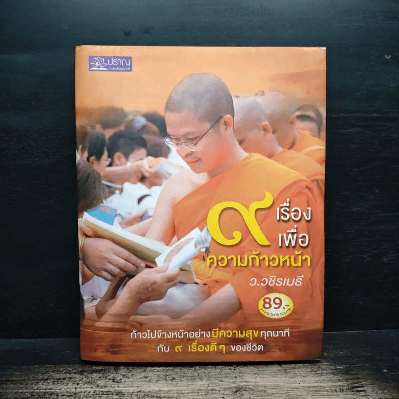 9 เรื่องเพื่อความก้าวหน้า (ปกแข็ง) - ว.วชิรเมธี รูปที่ 1