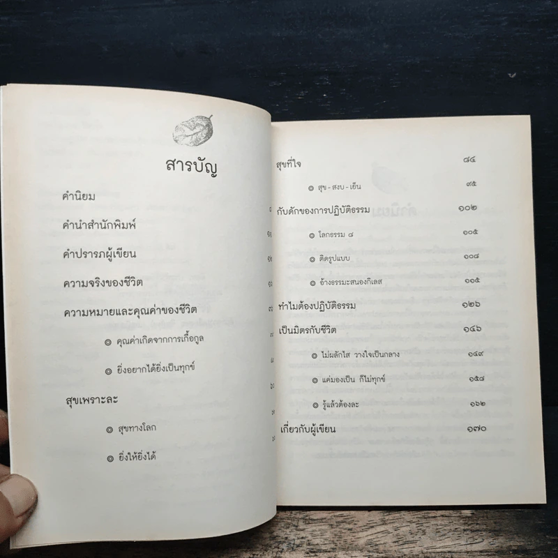 เป็นมิตรกับชีวิต - พระไพศาล วิสาโล รูปที่ 7