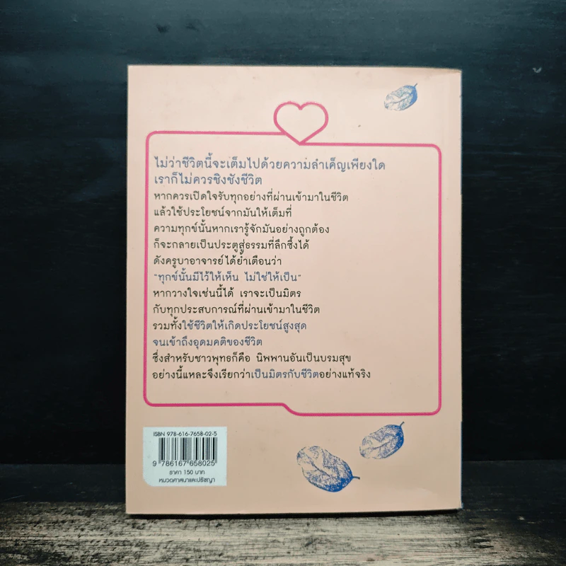 เป็นมิตรกับชีวิต - พระไพศาล วิสาโล รูปที่ 2