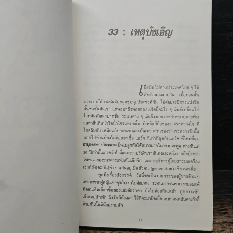 บินแหลก 3 เกือบจบ - อีแร้ง รูปที่ 8