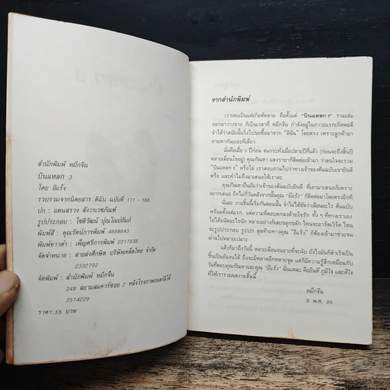 บินแหลก 3 เกือบจบ - อีแร้ง รูปที่ 6