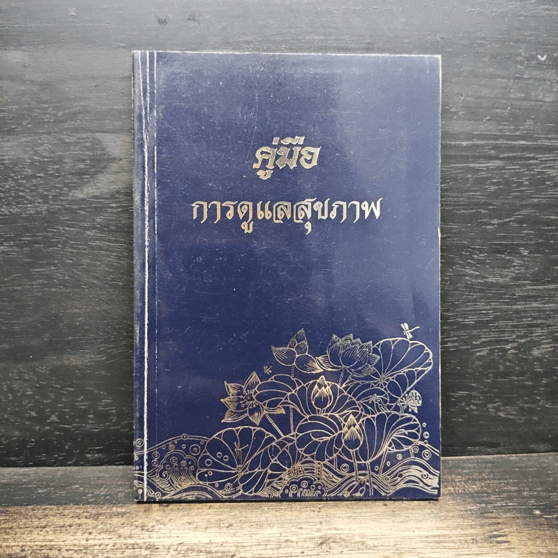 คู่มือการดูแลสุขภาพ อนุสรณ์งานพระราชทานเพลิงศพ นายบุณยรัตน์ มุสิกไชย รูปที่ 1
