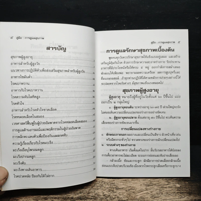 คู่มือการดูแลสุขภาพ อนุสรณ์งานพระราชทานเพลิงศพ นายบุณยรัตน์ มุสิกไชย รูปที่ 9
