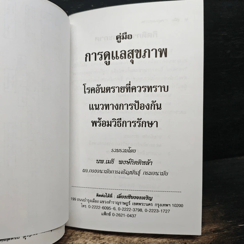 คู่มือการดูแลสุขภาพ อนุสรณ์งานพระราชทานเพลิงศพ นายบุณยรัตน์ มุสิกไชย รูปที่ 7