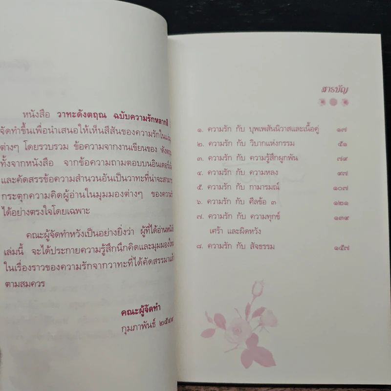 วาทะดังตฤณ ฉบับความรักหลากสี - ดังตฤณ รูปที่ 7