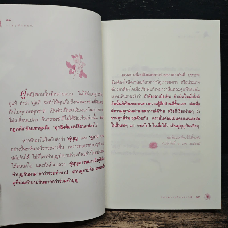 วาทะดังตฤณ ฉบับความรักหลากสี - ดังตฤณ รูปที่ 8
