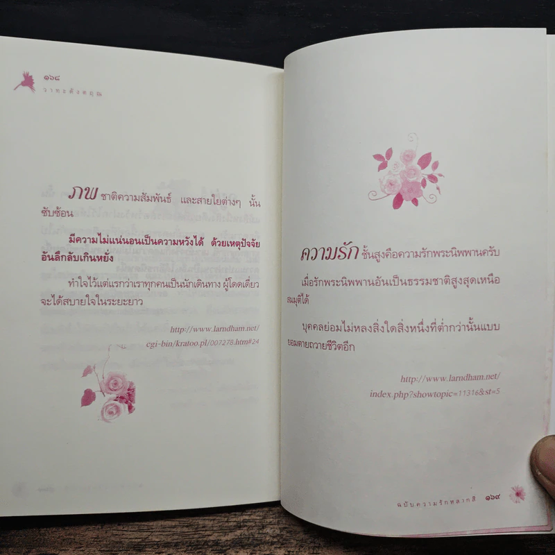 วาทะดังตฤณ ฉบับความรักหลากสี - ดังตฤณ รูปที่ 9