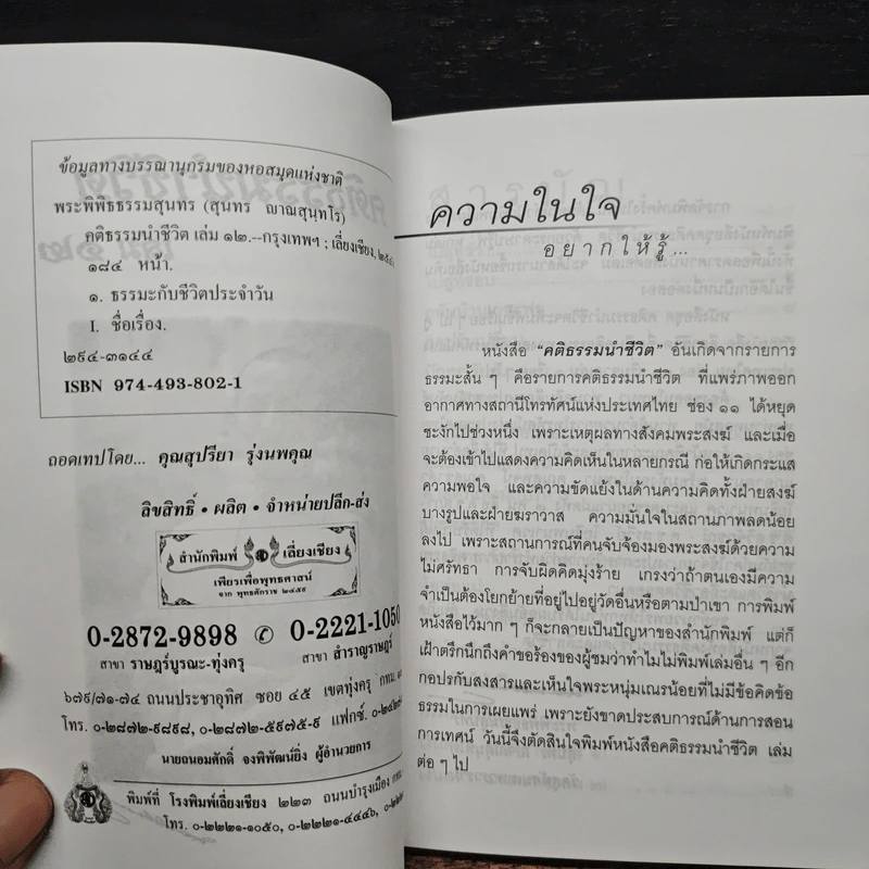 คติธรรมนำชีวิต เล่ม 12 - พระพิพิธธรรมสุนทร รูปที่ 7