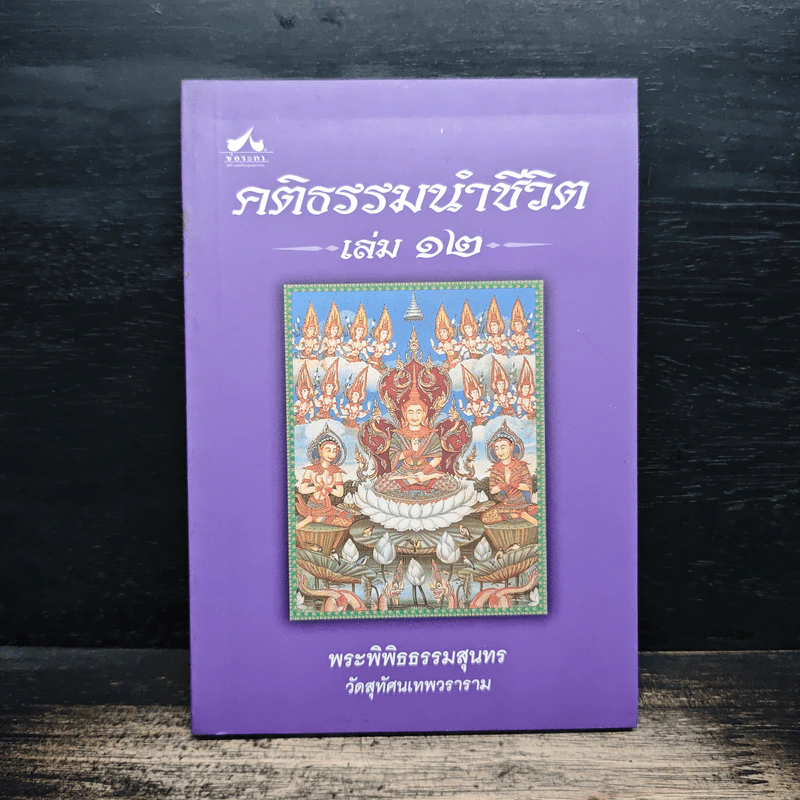 คติธรรมนำชีวิต เล่ม 12 - พระพิพิธธรรมสุนทร รูปที่ 1