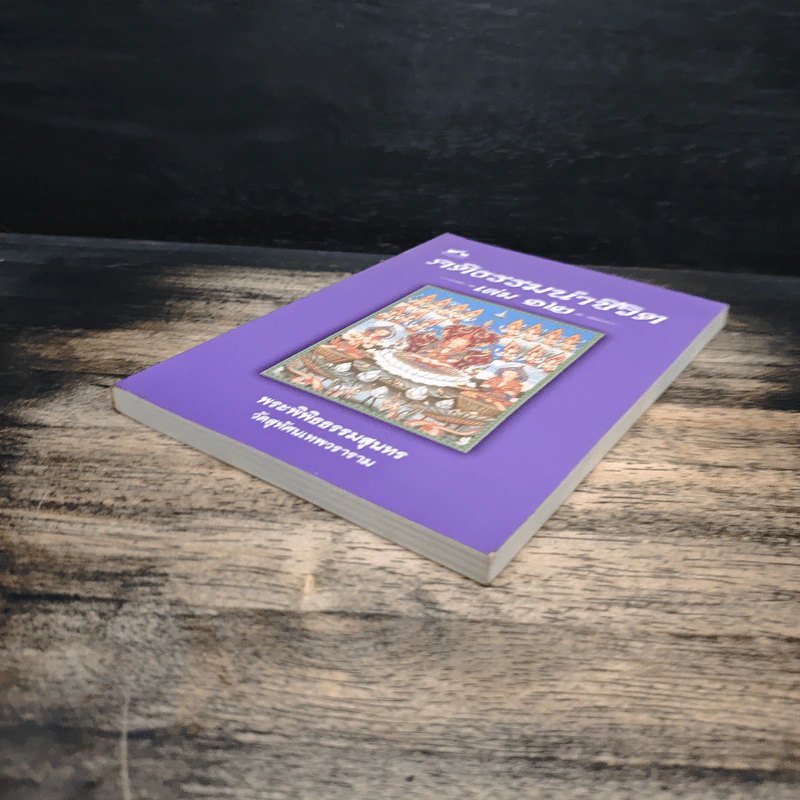คติธรรมนำชีวิต เล่ม 12 - พระพิพิธธรรมสุนทร รูปที่ 4