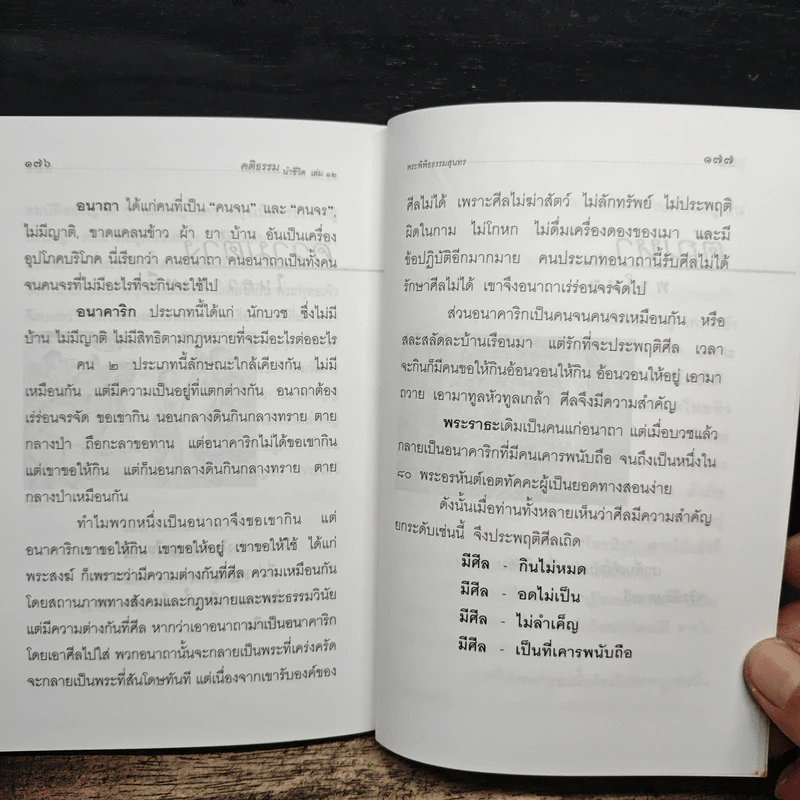 คติธรรมนำชีวิต เล่ม 12 - พระพิพิธธรรมสุนทร รูปที่ 11