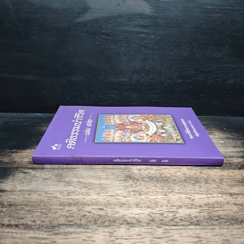 คติธรรมนำชีวิต เล่ม 12 - พระพิพิธธรรมสุนทร รูปที่ 3