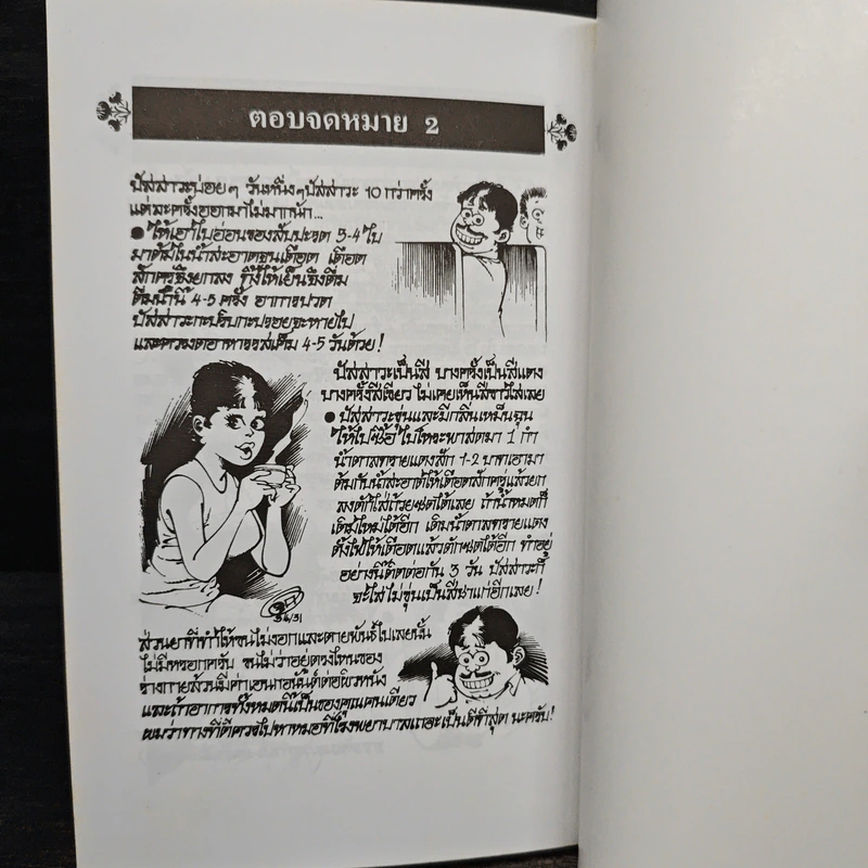 สมุนไพรให้คุณค่า เล่ม 3 - จุก เบี้ยวสกุล รูปที่ 12