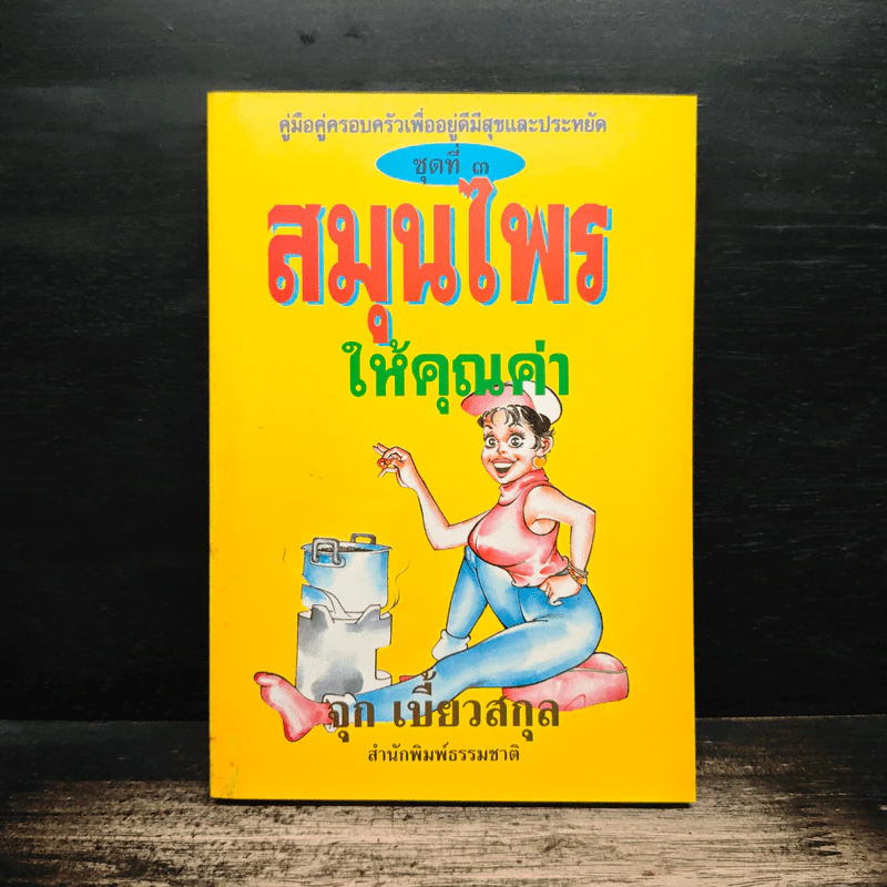 สมุนไพรให้คุณค่า เล่ม 3 - จุก เบี้ยวสกุล รูปที่ 1