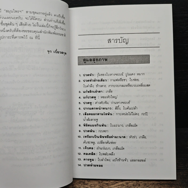 สมุนไรให้คุณค่า ชุดที่ 4 - จุก เบี้ยวสกุล รูปที่ 7