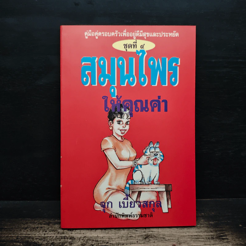 สมุนไรให้คุณค่า ชุดที่ 4 - จุก เบี้ยวสกุล รูปที่ 1