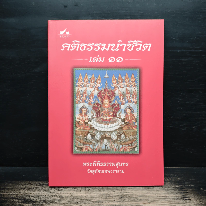 คติธรรมนำชีวิต เล่ม 11 - พระพิพิธธรรมสุนทร รูปที่ 1