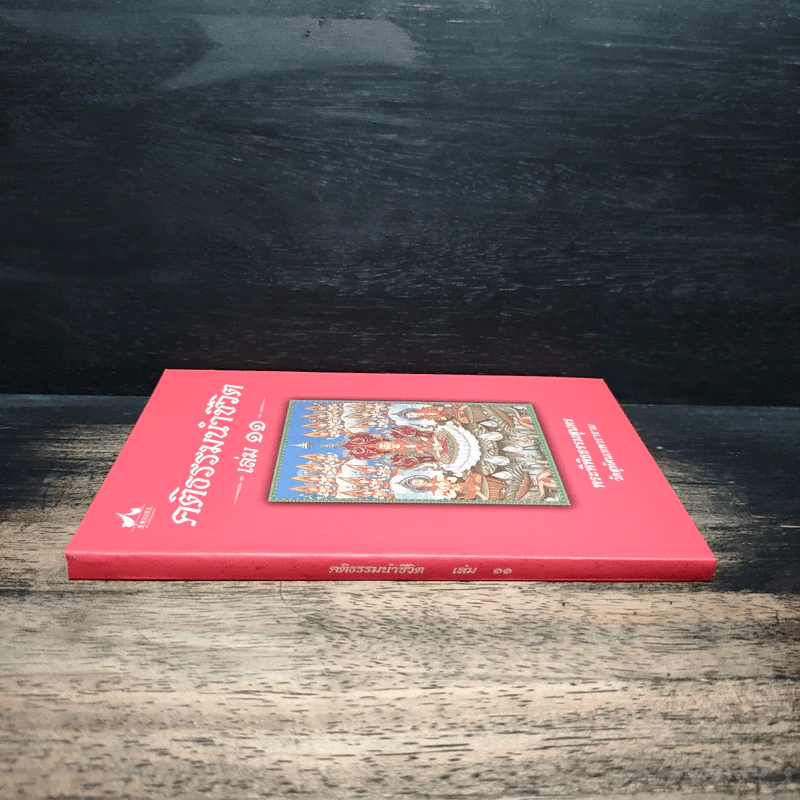 คติธรรมนำชีวิต เล่ม 11 - พระพิพิธธรรมสุนทร รูปที่ 3