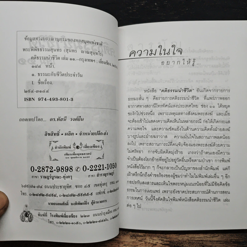 คติธรรมนำชีวิต เล่ม 11 - พระพิพิธธรรมสุนทร รูปที่ 7