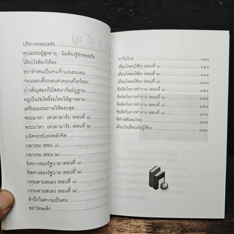 คติธรรมนำชีวิต เล่ม 11 - พระพิพิธธรรมสุนทร รูปที่ 9