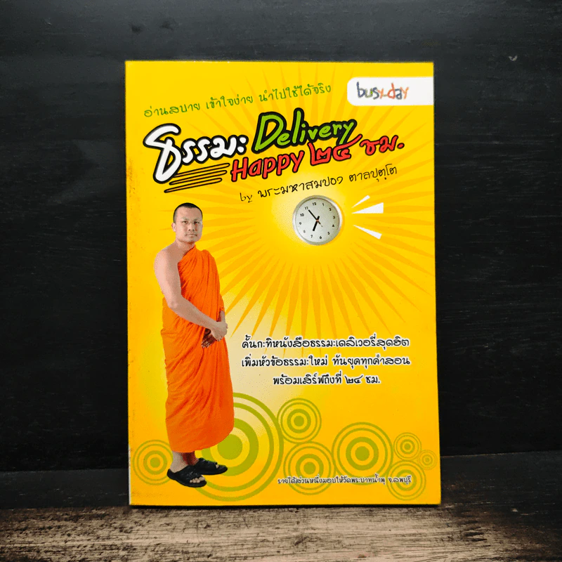 ธรรมะ Delivery Happy 24 ชม. - พระมหาสมปอง ตาลปุตฺโต รูปที่ 1