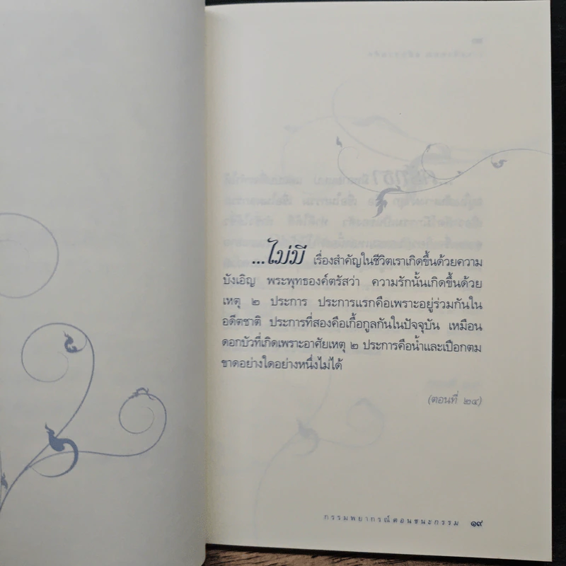 วาทะดังตฤณ ฉบับชวนคิด - ดังตฤณ รูปที่ 8