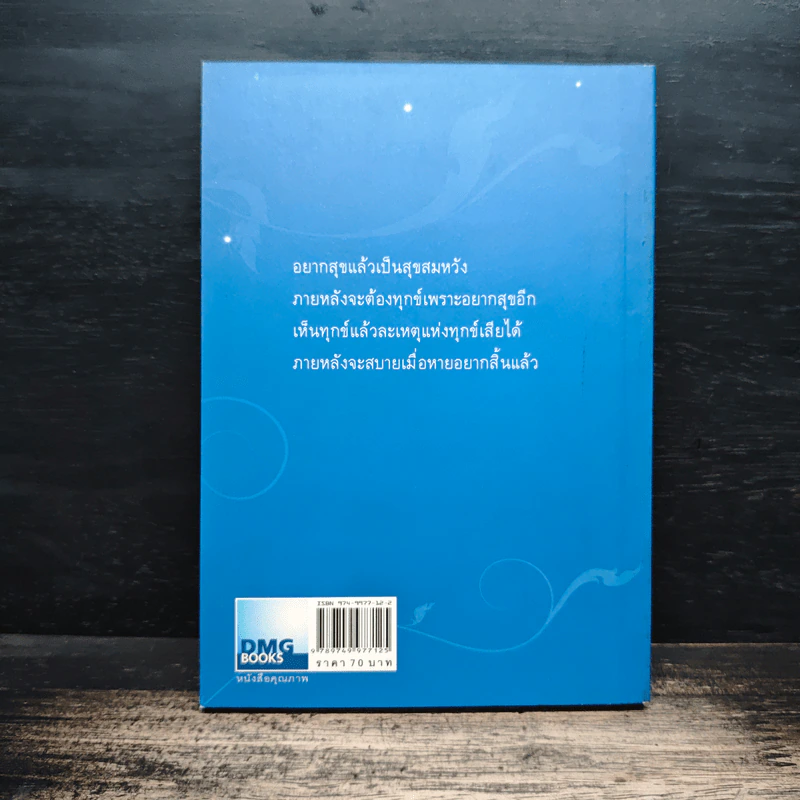 วาทะดังตฤณ ฉบับชวนคิด - ดังตฤณ รูปที่ 2