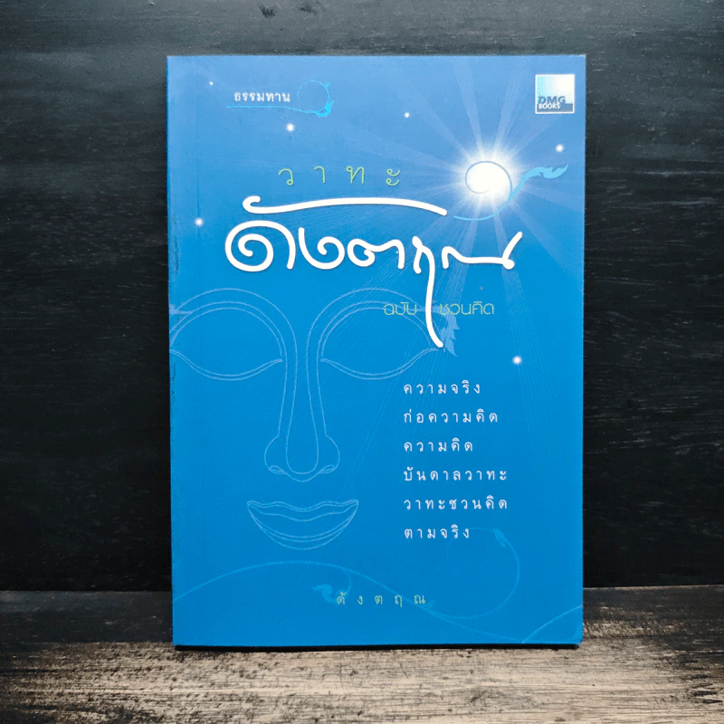 วาทะดังตฤณ ฉบับชวนคิด - ดังตฤณ รูปที่ 1
